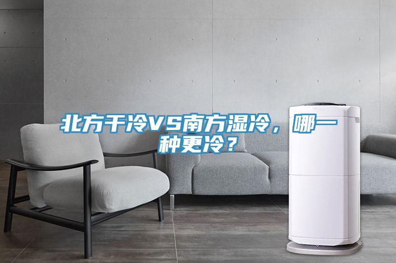 北方干冷VS南方湿冷，哪一种更冷？