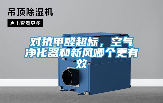 对抗甲醛超标，空气净化器和新风哪个更有效