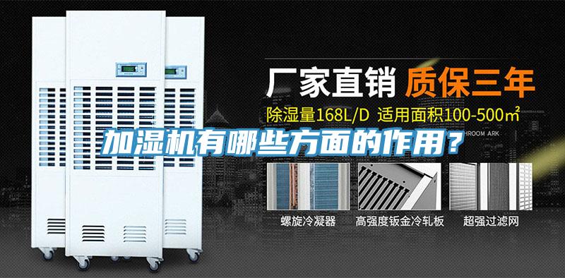 加湿机有哪些方面的作用？