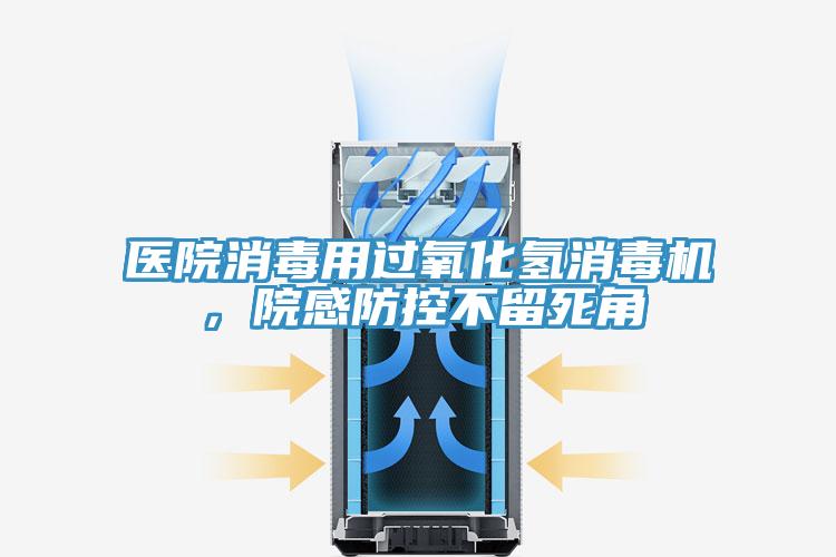 医院消毒用过氧化氢消毒机，院感防控不留死角