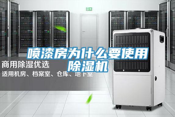 喷漆房为什么要使用91免费网站在线观看
