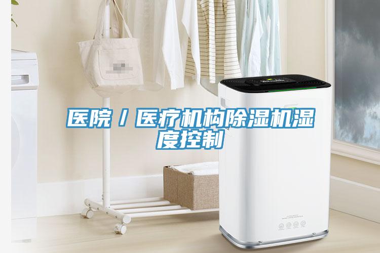 医院／医疗机构91免费网站在线观看湿度控制