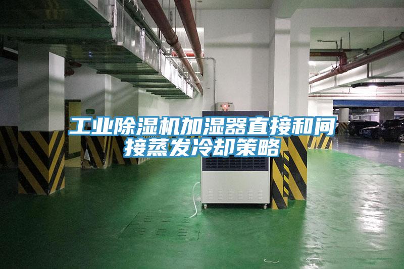 工业91免费网站在线观看加湿器直接和间接蒸发冷却策略