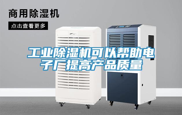 工业91免费网站在线观看可以帮助电子厂提高产品质量