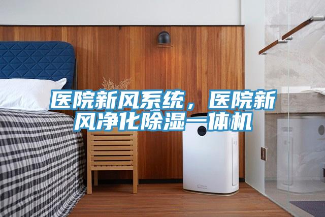 医院新风系统，医院新风净化除湿一体机