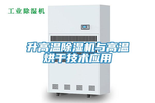 升高温91免费网站在线观看与高温烘干技术应用