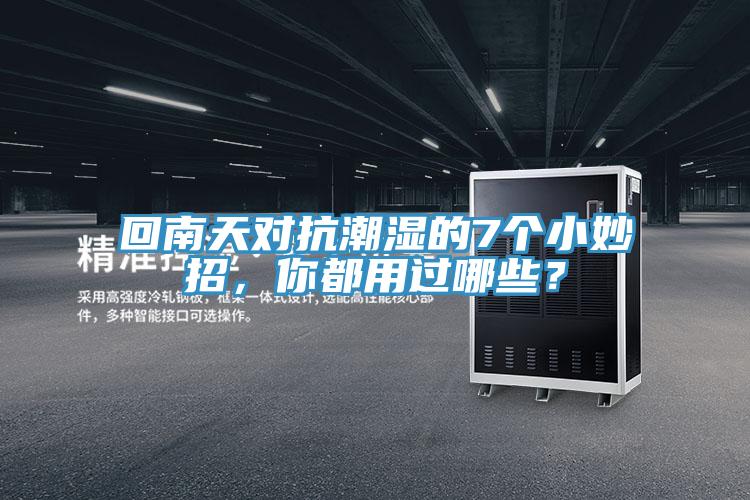 回南天对抗潮湿的7个小妙招，你都用过哪些？