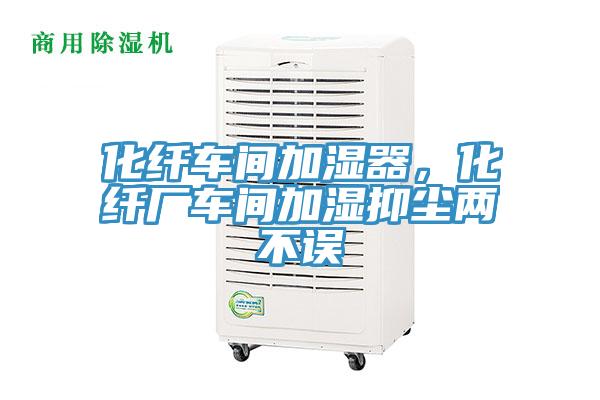 化纤车间加湿器，化纤厂车间加湿抑尘两不误