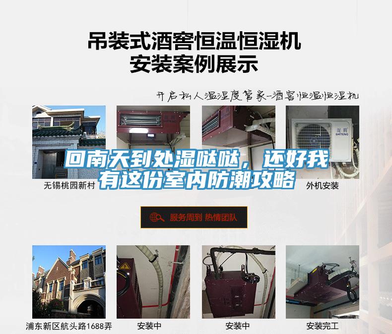 回南天到处湿哒哒，还好我有这份室内防潮攻略