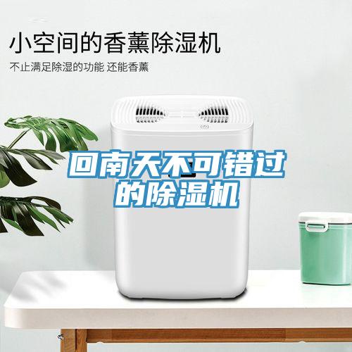 回南天不可错过的91免费网站在线观看