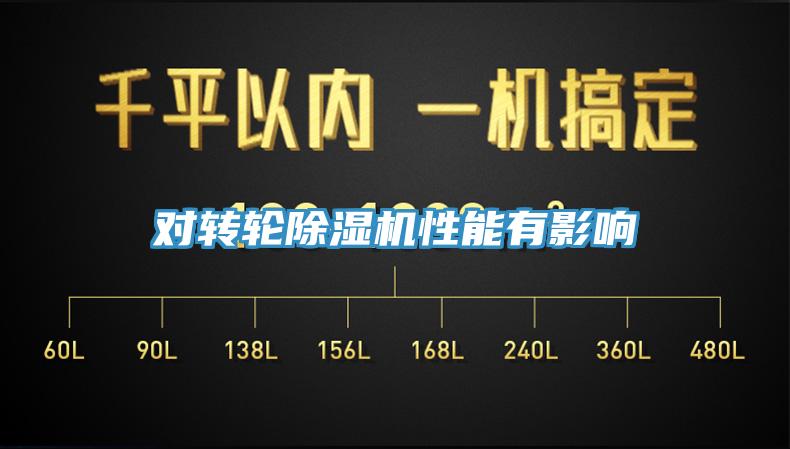 对转轮91免费网站在线观看性能有影响