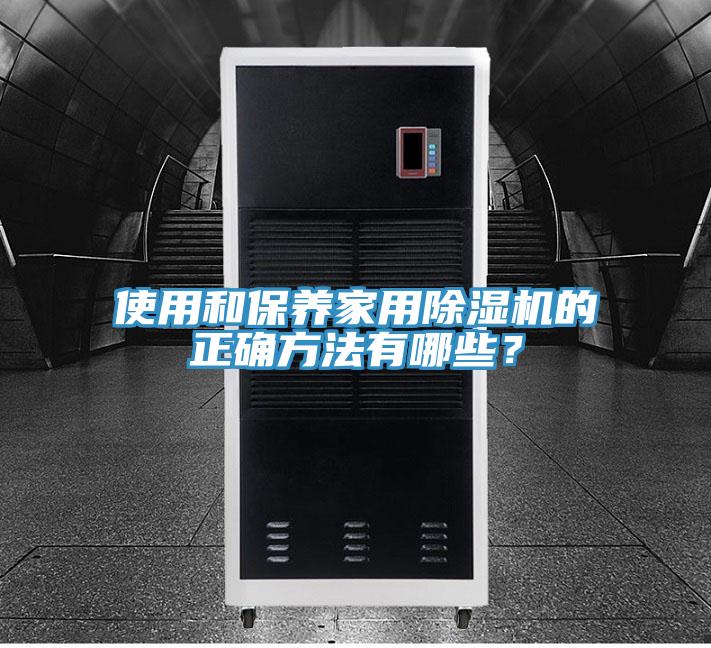 使用和保养家用91免费网站在线观看的正确方法有哪些？