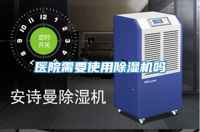医院需要使用91免费网站在线观看吗