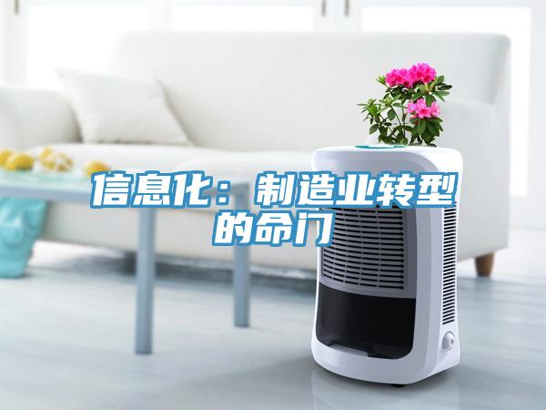 信息化：制造业转型的命门