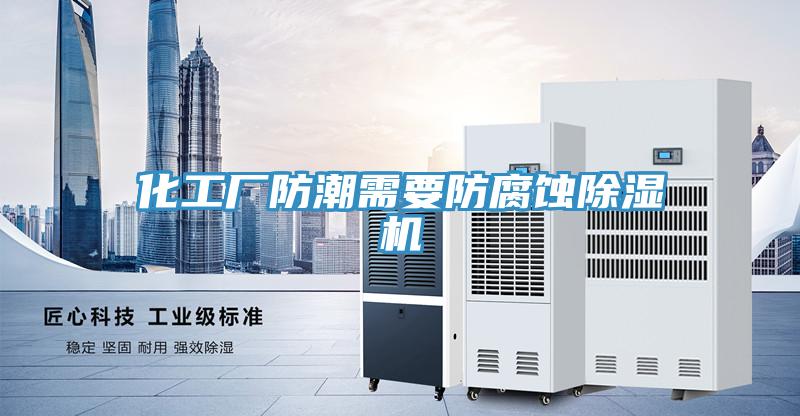 化工厂防潮需要防腐蚀91免费网站在线观看