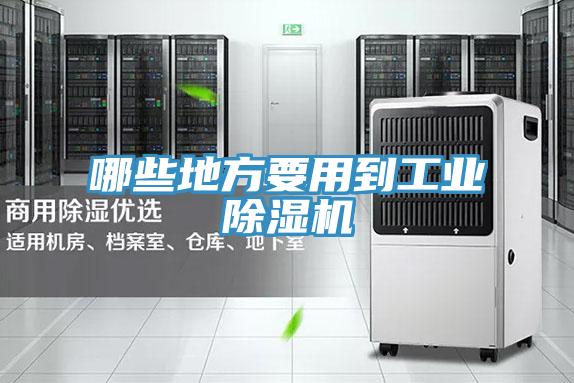 哪些地方要用到工业91免费网站在线观看