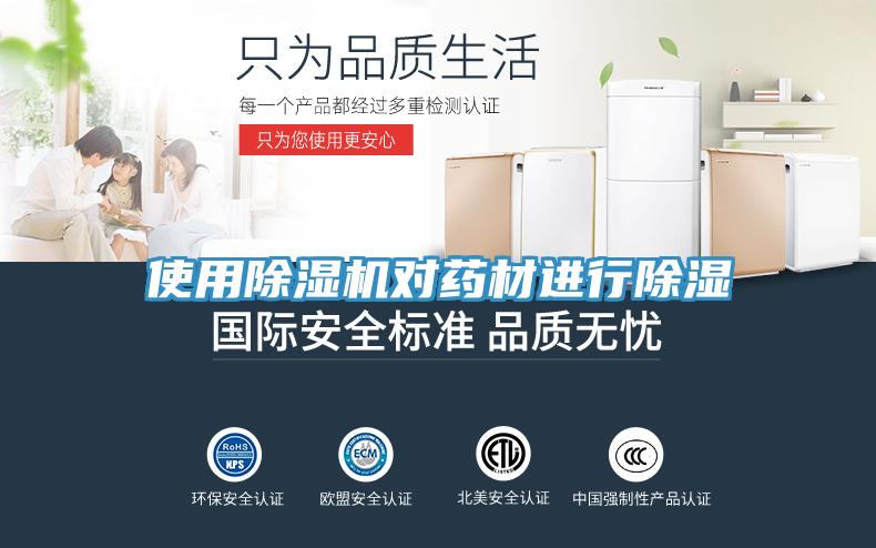 使用91免费网站在线观看对药材进行除湿