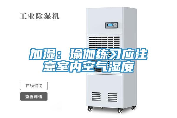 加湿：瑜伽练习应注意室内空气湿度