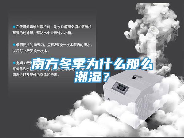 南方冬季为什么那么潮湿？