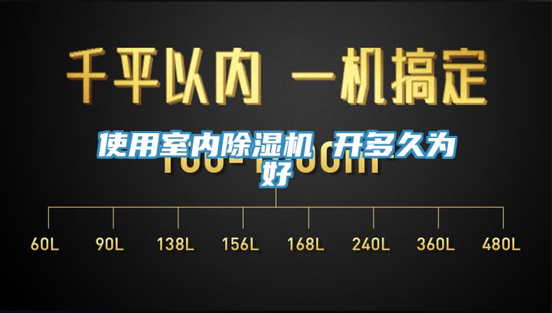 使用室内91免费网站在线观看 开多久为好