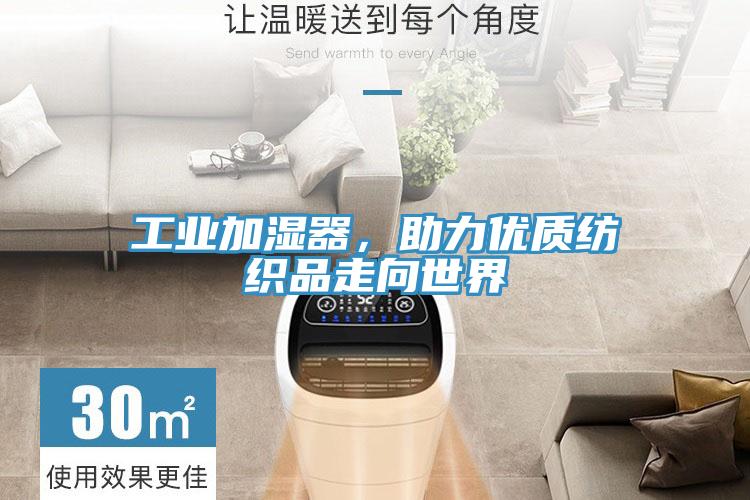 工业加湿器，助力优质纺织品走向世界