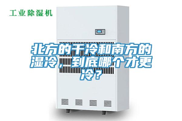 北方的干冷和南方的湿冷，到底哪个才更冷？