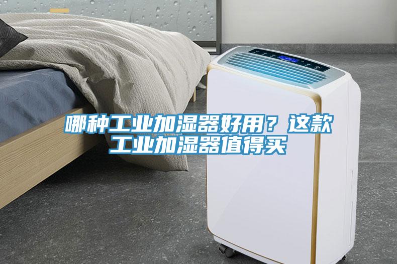 哪种工业加湿器好用？这款工业加湿器值得买