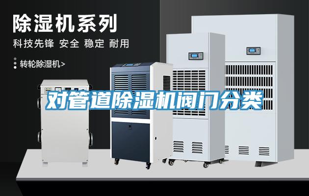 对管道91免费网站在线观看阀门分类