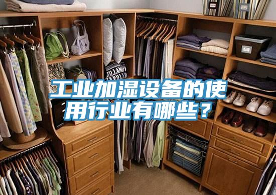 工业加湿设备的使用行业有哪些？