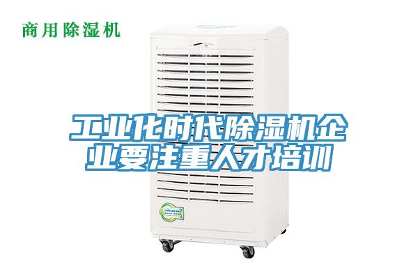 工业化时代91免费网站在线观看企业要注重人才培训