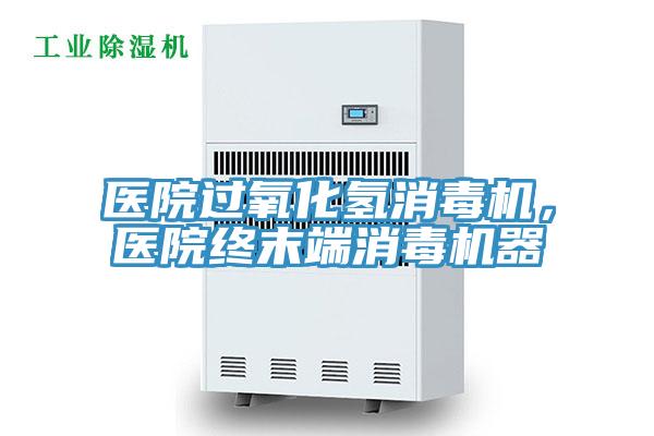 医院过氧化氢消毒机，医院终末端消毒机器