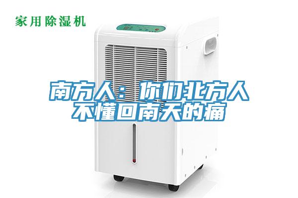 南方人：你们北方人不懂回南天的痛