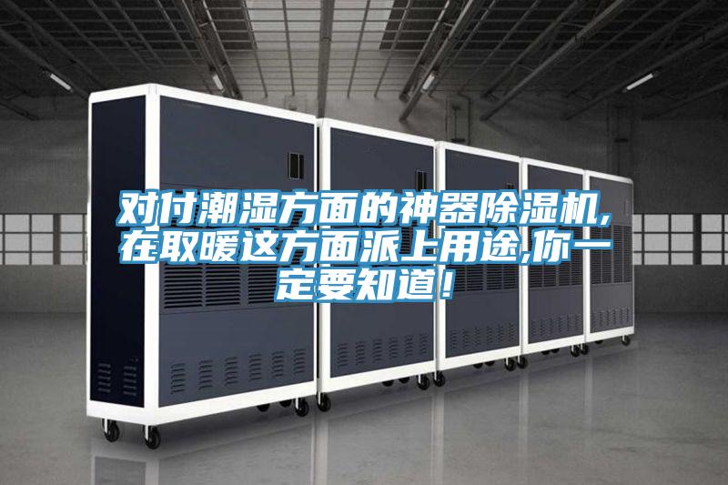对付潮湿方面的神器91免费网站在线观看,在取暖这方面派上用途,你一定要知道！