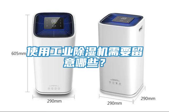 使用工业91免费网站在线观看需要留意哪些？