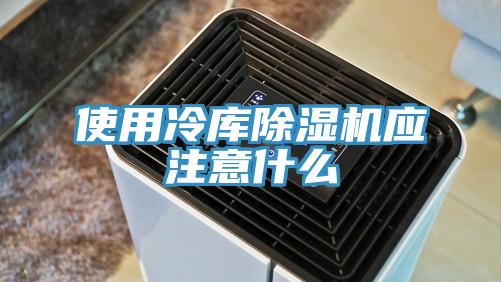 使用冷库91免费网站在线观看应注意什么