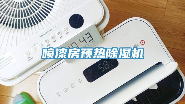 喷漆房预热91免费网站在线观看