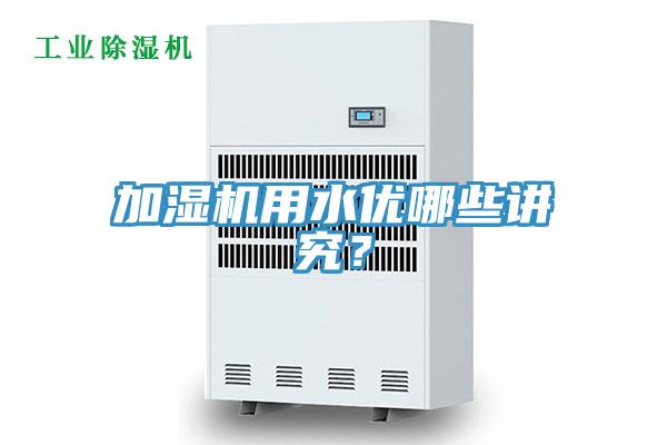 加湿机用水优哪些讲究？