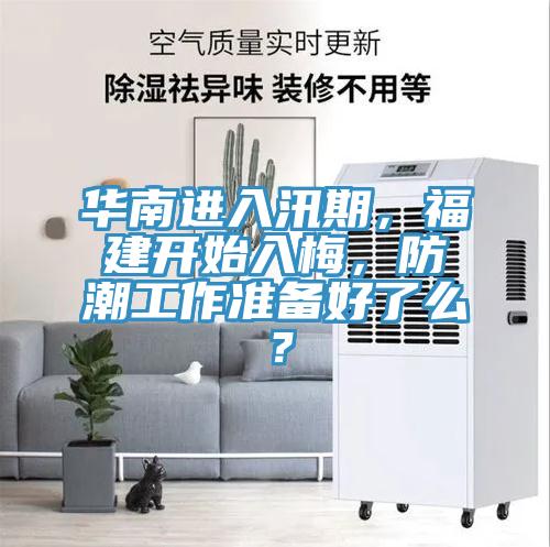 华南进入汛期，福建开始入梅，防潮工作准备好了么？