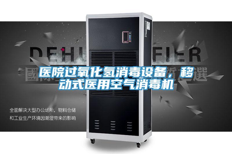 医院过氧化氢消毒设备，移动式医用空气消毒机