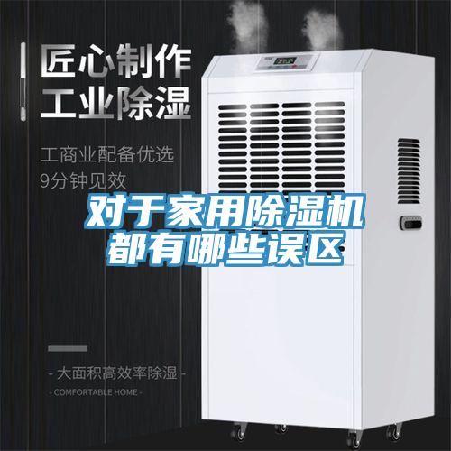 对于家用91免费网站在线观看都有哪些误区