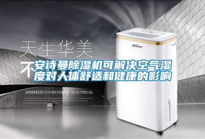 91免费看黄片91免费网站在线观看可解决空气湿度对人体舒适和健康的影响