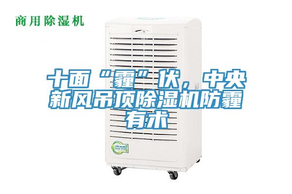 十面“霾”伏，中央新风吊顶91免费网站在线观看防霾有术