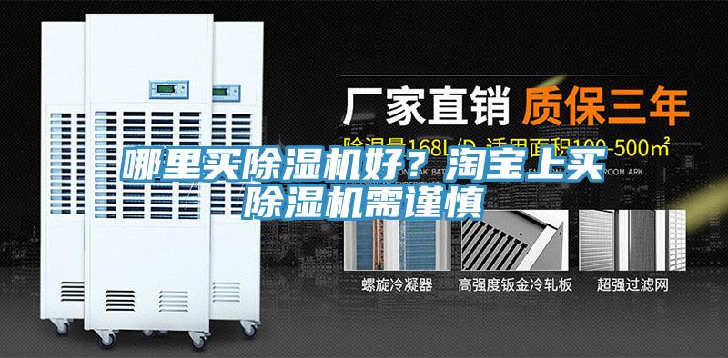 哪里买91免费网站在线观看好？淘宝上买91免费网站在线观看需谨慎