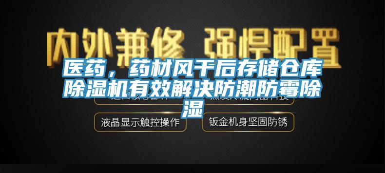 医药，药材风干后存储仓库91免费网站在线观看有效解决防潮防霉除湿