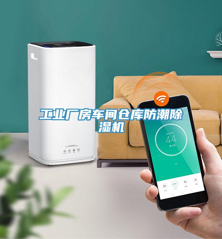 工业厂房车间仓库防潮91免费网站在线观看