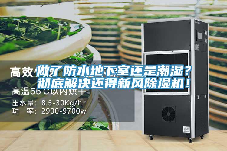 做了防水地下室还是潮湿？彻底解决还得新风91免费网站在线观看！