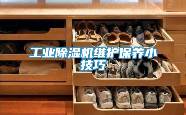 工业91免费网站在线观看维护保养小技巧