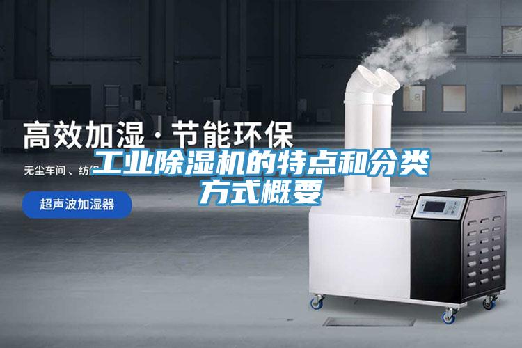 工业91免费网站在线观看的特点和分类方式概要