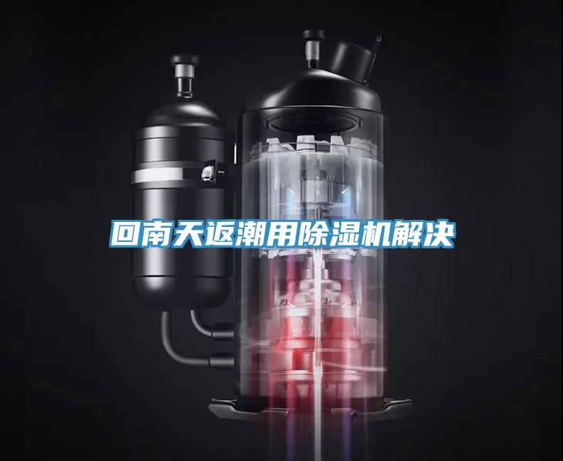 回南天返潮用91免费网站在线观看解决
