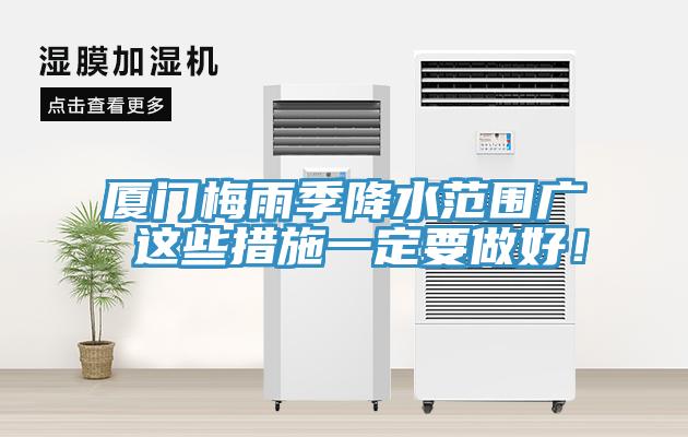 厦门梅雨季降水范围广 这些措施一定要做好！